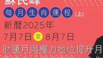 苏民峰 每月生肖運程 • 新曆2025年7月7日至8月7日 (上)(1)