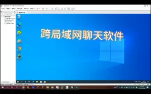 Download Video: [凯凯]自制跨局域网聊天软件！