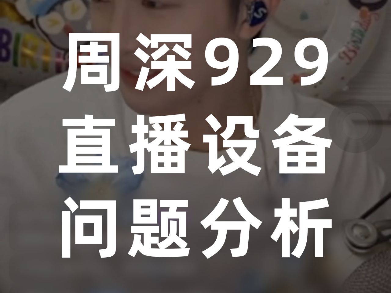 周深929生日直播设备问题技术分析,下次真的我去做直播保障吧!哔哩哔哩bilibili