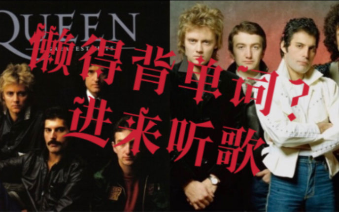 【听摇滚背单词】(3)Queen《Killer Queen》哔哩哔哩bilibili