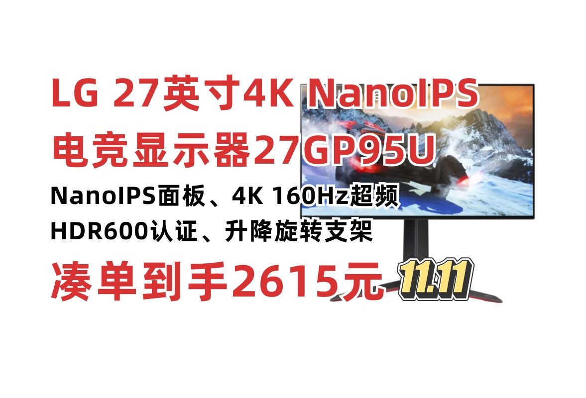 凑单到手2615元!LG 27GP95U 27英寸4K 160Hz(超频) 游戏电竞显示器 NanoIPS HDMI2.1 HDR600 Gsync 显示屏哔哩哔哩bilibili