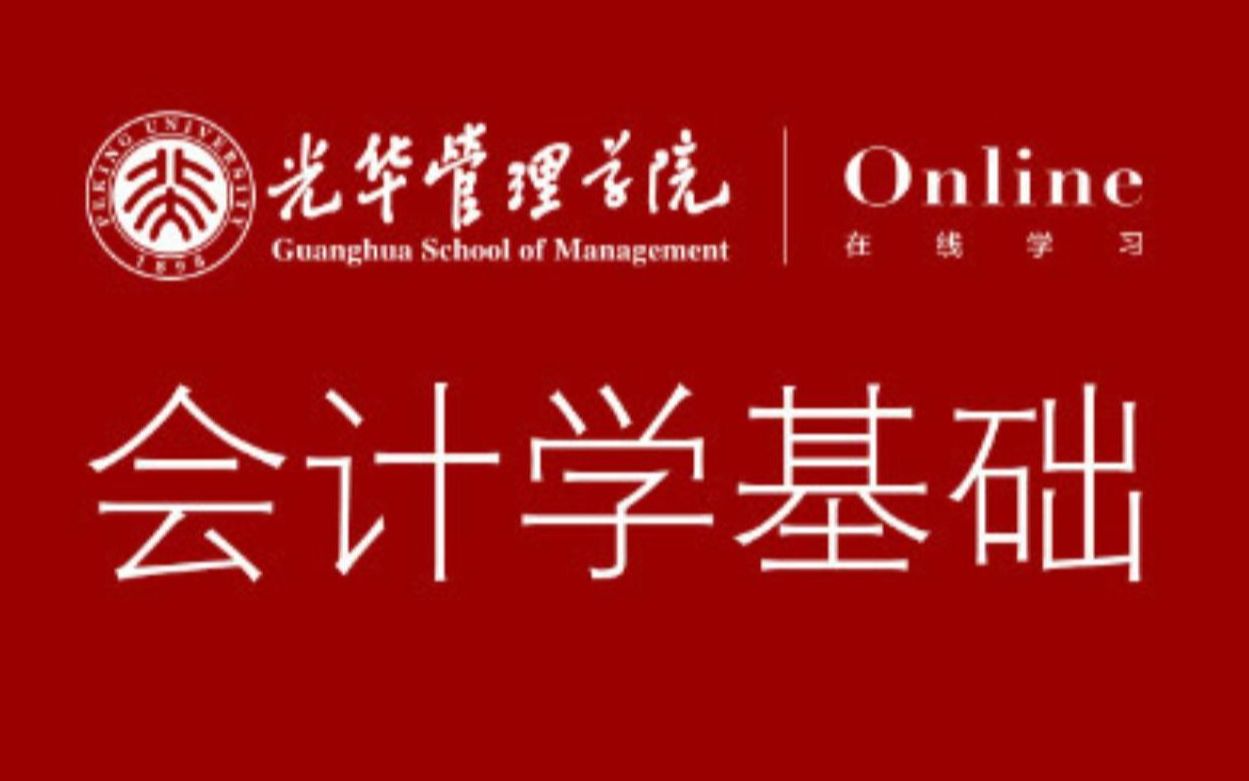 [图]【公开课】北京大学《会计学基础》（45课全）国家级精品课