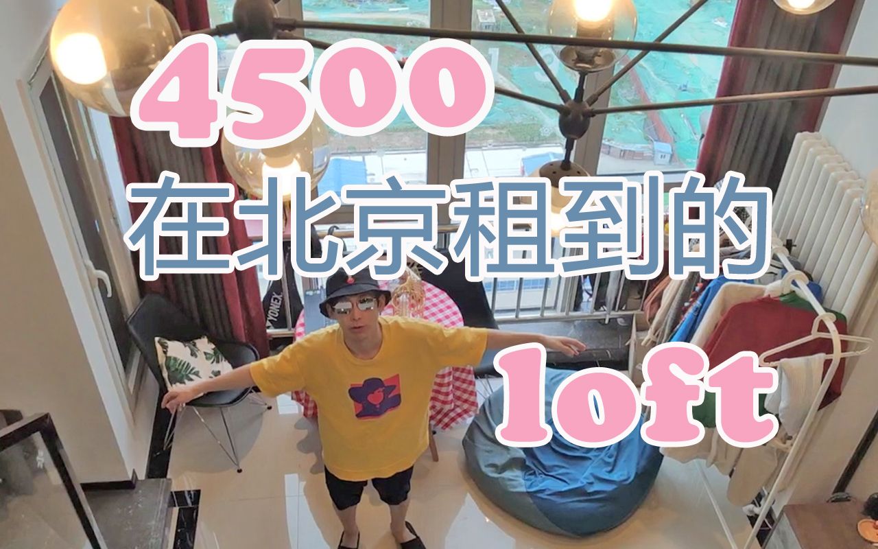 【北京租房】4500在北京租到的loft,是赚还是坑?哔哩哔哩bilibili