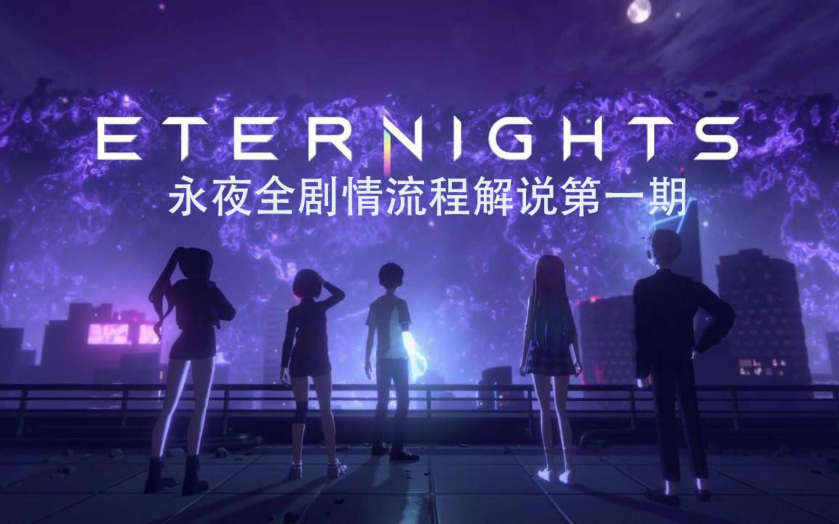 [图]永夜（Eternights）全剧情流程解说第一期 我与美少女偶像在末日的邂逅