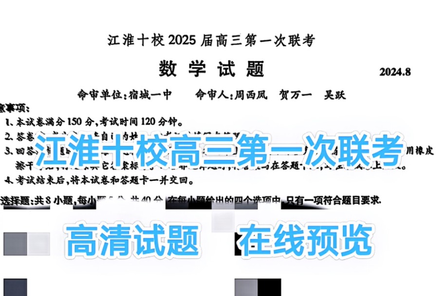 试题分享!江淮十校2025届高三第一次联考/安徽金榜教育皖江名校联盟2025届高三开学摸底联考哔哩哔哩bilibili