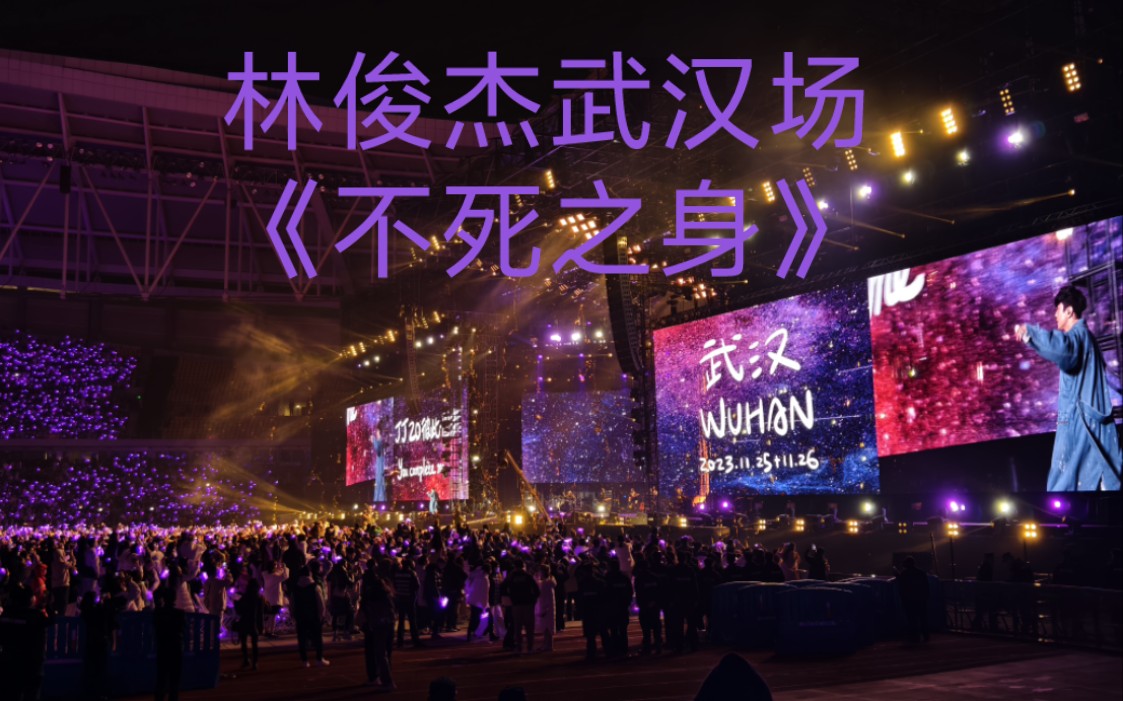 jj20林俊杰武汉演唱会 11.26《不死之身》