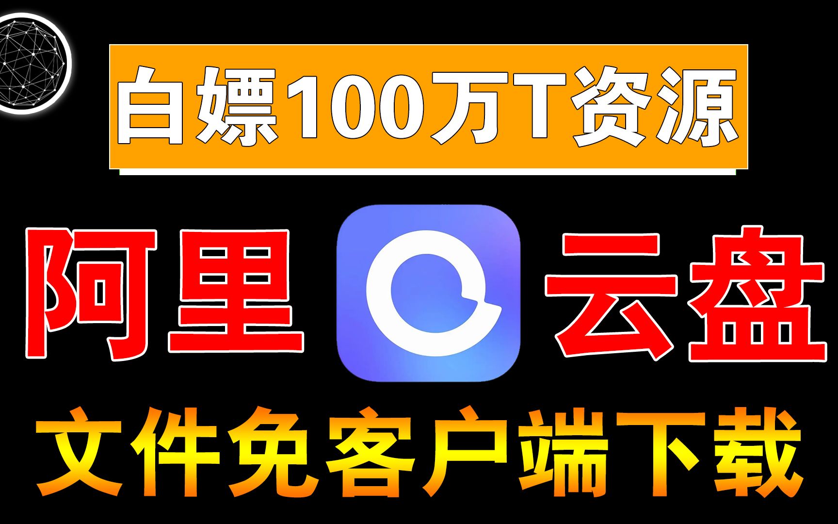 两个神级脚本,让你白嫖100万T阿里云盘资源,文件免客户端下载!哔哩哔哩bilibili