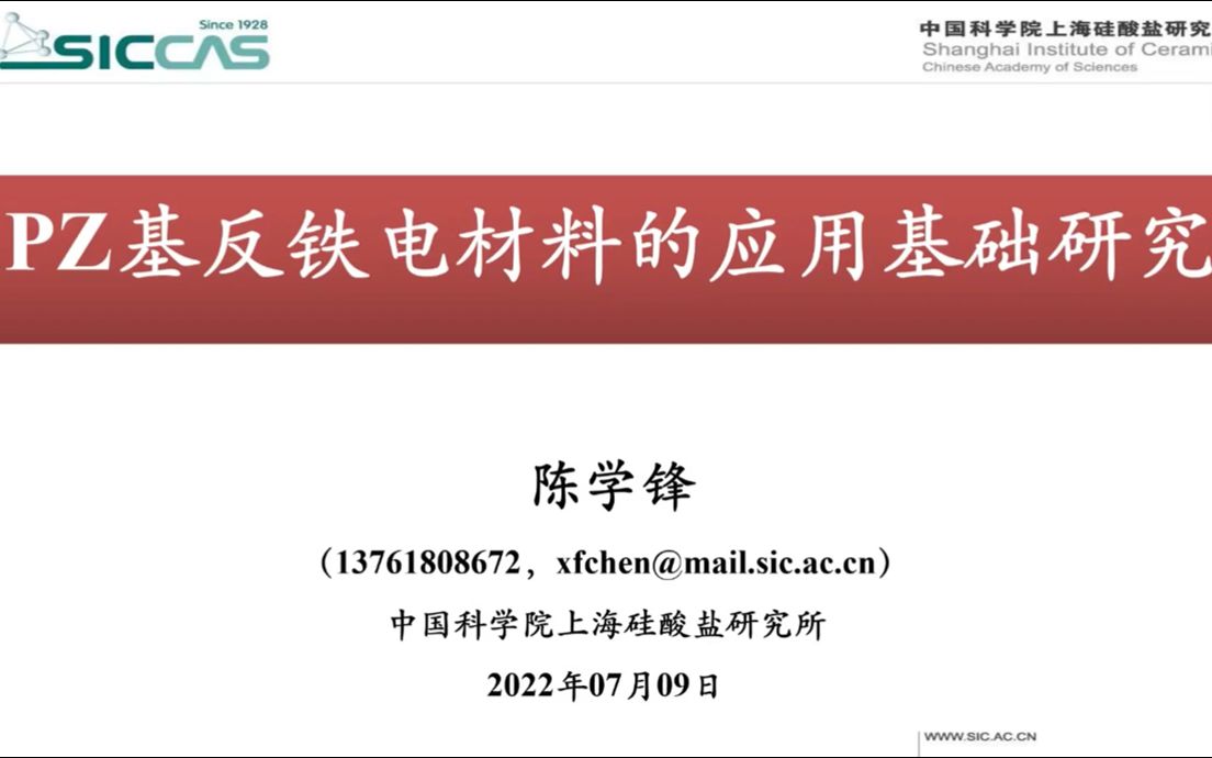 PZ基反铁电材料的应用基础研究陈学锋在线学术沙龙第81场2哔哩哔哩bilibili