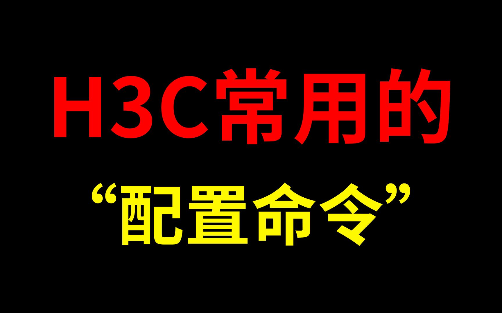 网络工程师一定要知道的H3C交换机常用的配置命令哔哩哔哩bilibili