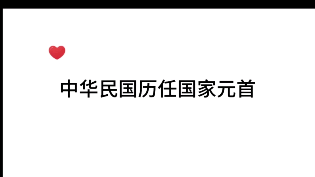 中华民国历任国家元首哔哩哔哩bilibili