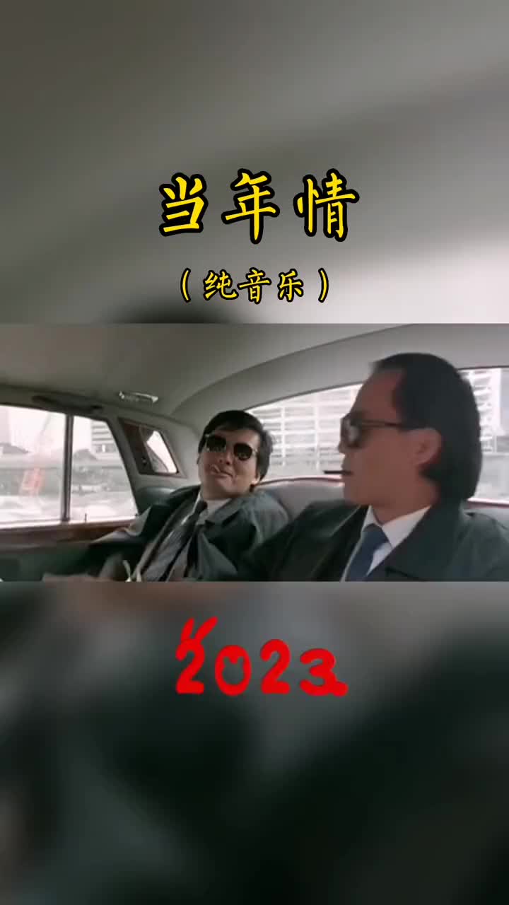 当年情英雄本色图片