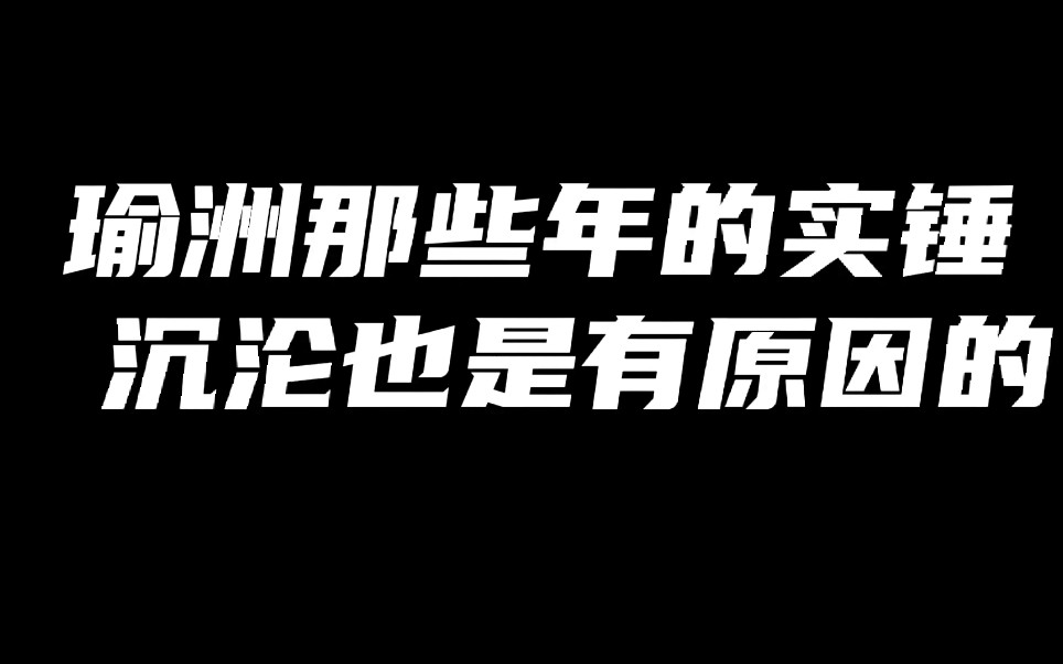 [图]瑜洲的那些实锤 沉沦也是有原因的 到头来cpf才是最伤的