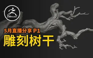 Download Video: zbrush雕刻小树干教程P1