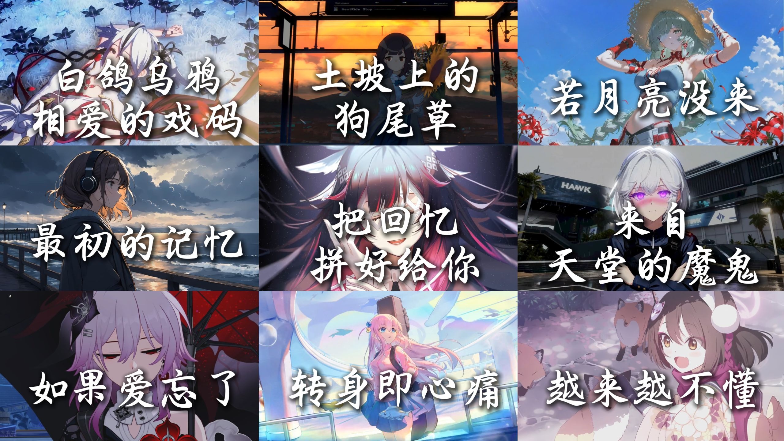 【音乐推荐】“白鸽乌鸦相爱的戏码 只会出现在童话”