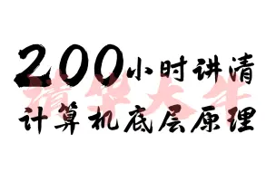 下载视频: 【比刷剧还爽】清华大牛200小时讲清程序员必学的计算机底层原理，涵盖计算机组成＋计算机网络＋操作系统＋数据结构与算法，整整200集，全程干货无尿点！