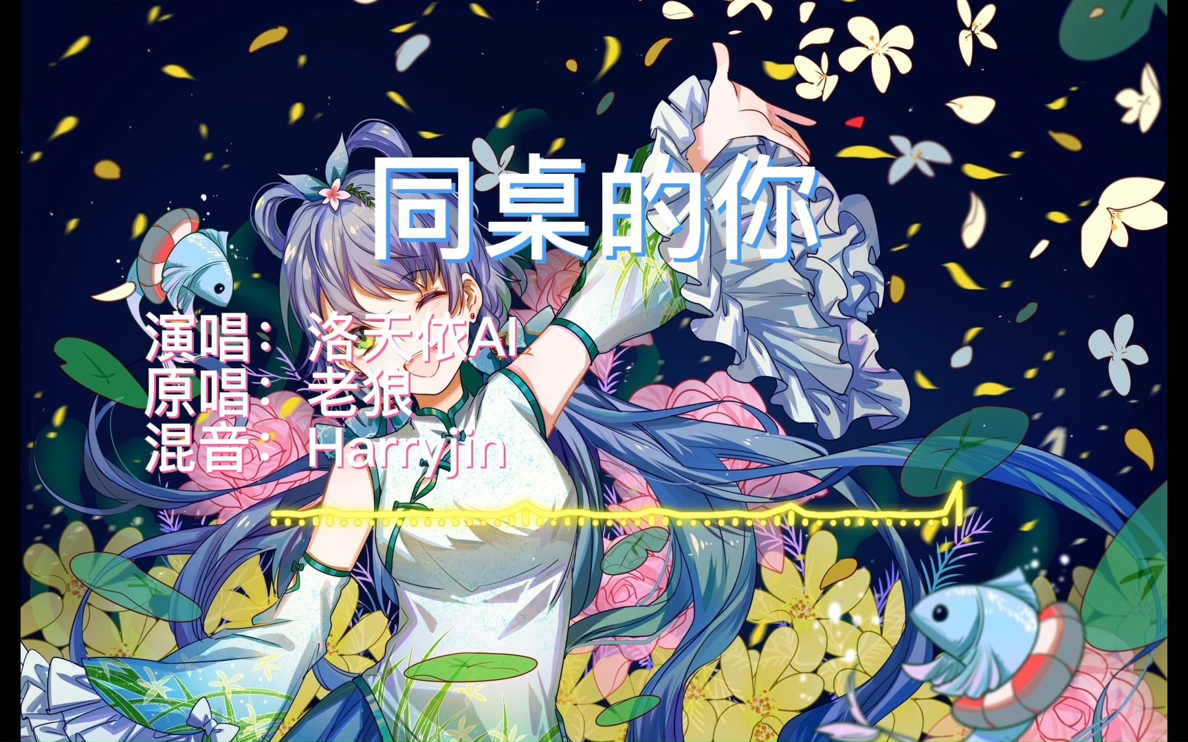 【洛天依AI】《同桌的你》【谁把你的长发盘起、谁给你做的嫁衣】哔哩哔哩bilibili