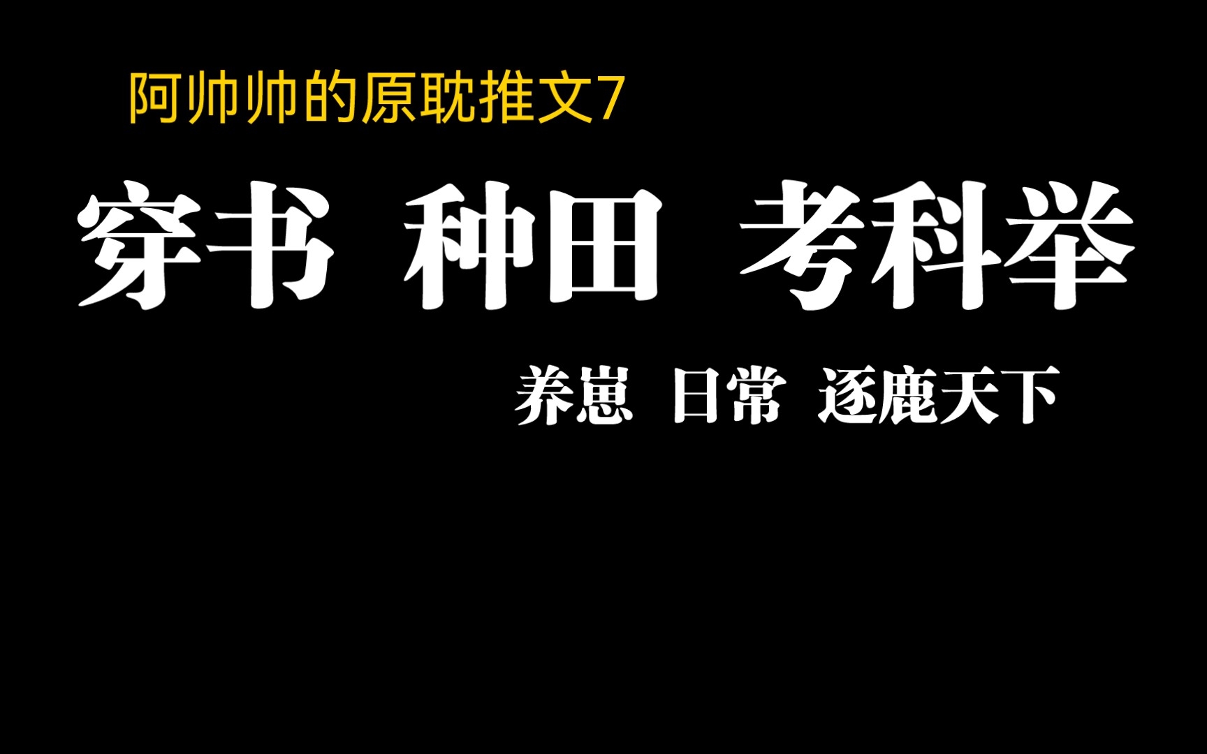 【阿帅帅的原耽推文7】穿书种田大长篇哔哩哔哩bilibili