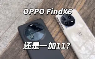 选OPPOFindX6还是一加11？ 两者优缺点很明显！