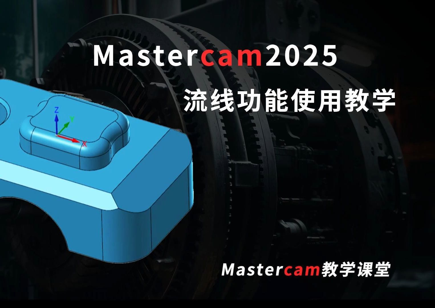 Mastercam流线功能使用教学哔哩哔哩bilibili