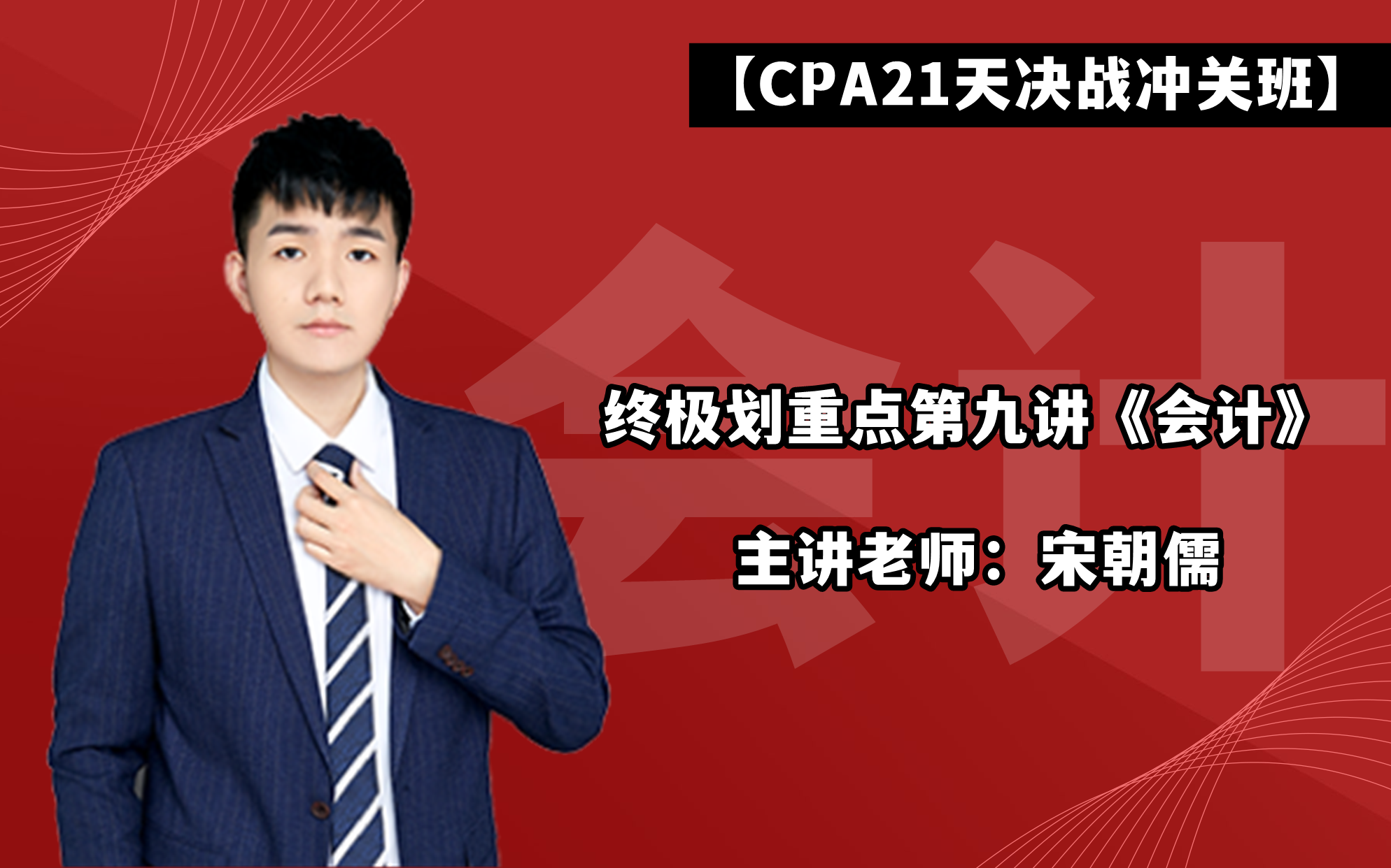 【CPA21天决战冲关班】终极划重点第九讲《会计》哔哩哔哩bilibili