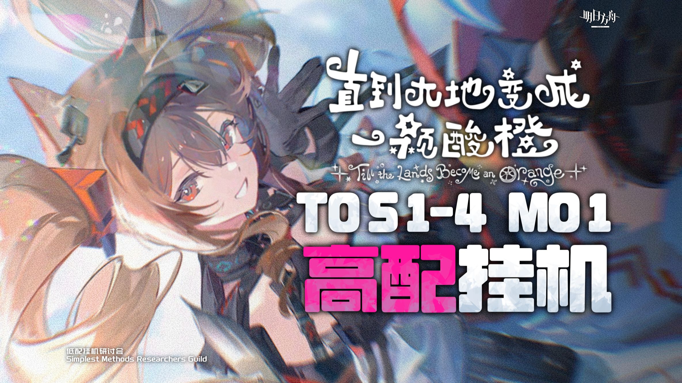 【明日方舟】直到大地变成一颗酸橙 TO-S-1～4 TO-MO-1高配 摆完挂机攻略 简单好抄 含突袭