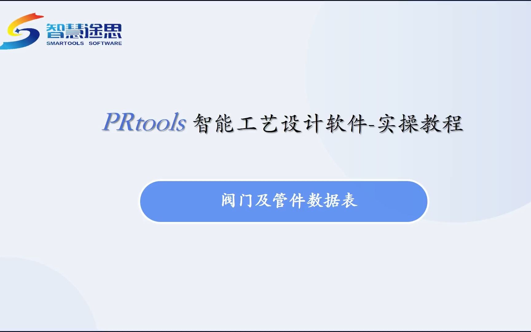 P0120PRtools实操教程阀门及管件数据表哔哩哔哩bilibili