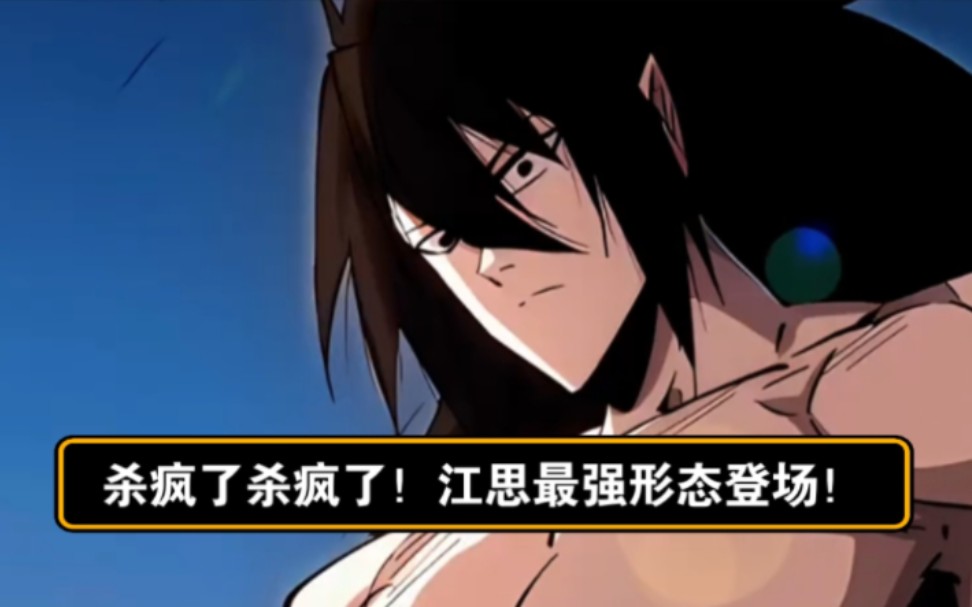 杀疯了杀疯了!江思最强形态登场!