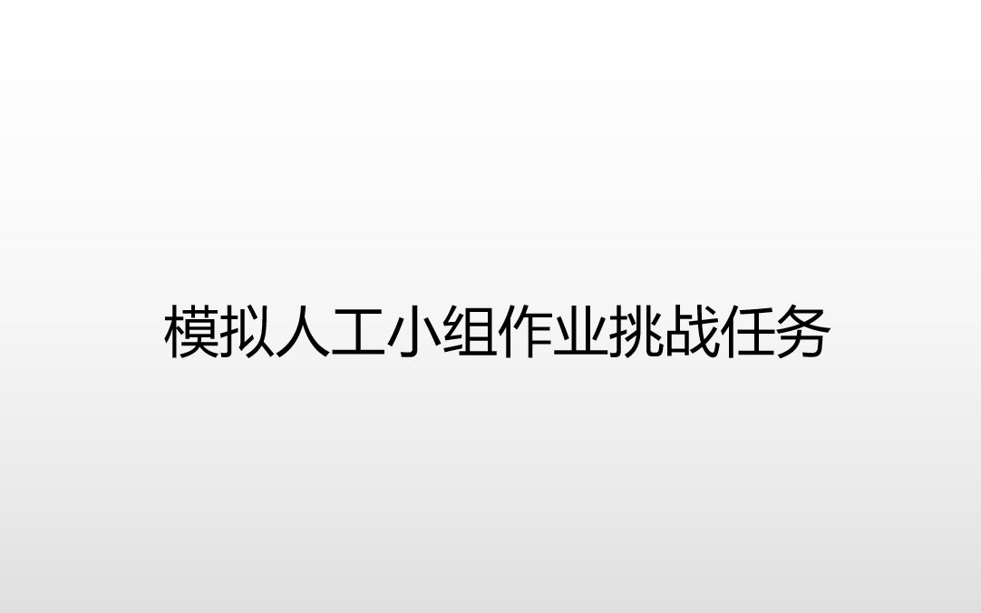 中通云仓杯第二届智慧物流创新设计与实践创新大赛初赛天津科技大学小小仓队模拟人工小组作业挑战任务 赛题作品 [中物汇智]哔哩哔哩bilibili