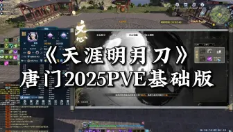《天涯明月刀》PVE 唐门篇