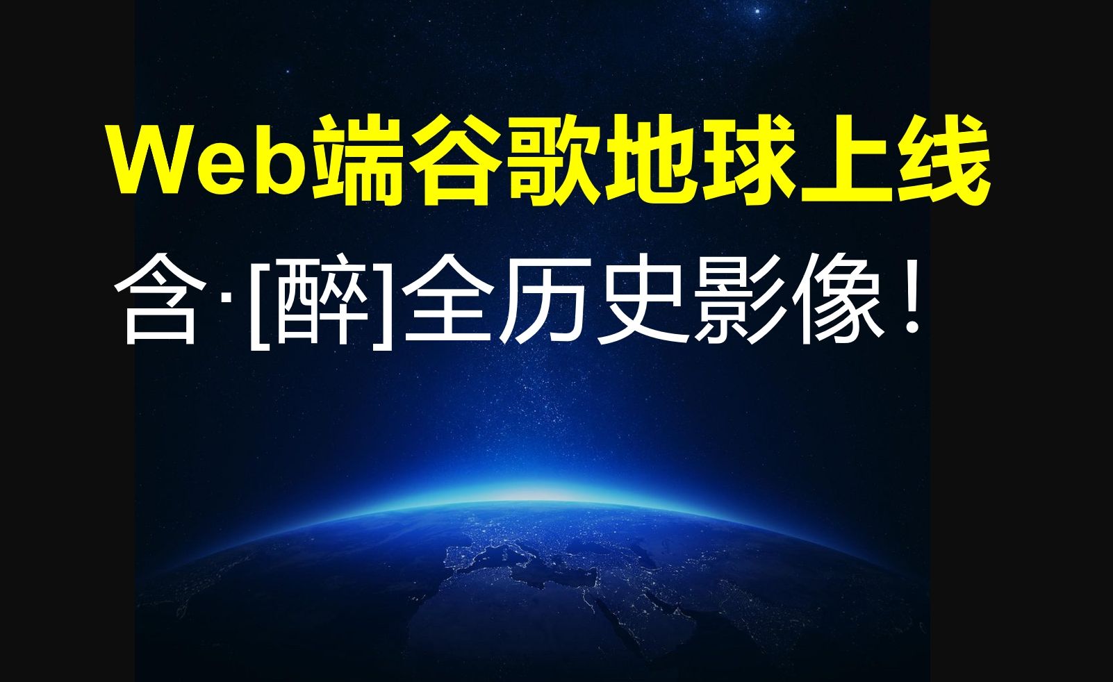 [图]谷歌地球网页版上线，内置历史影像和arcgis历史影像，含全球历史街景