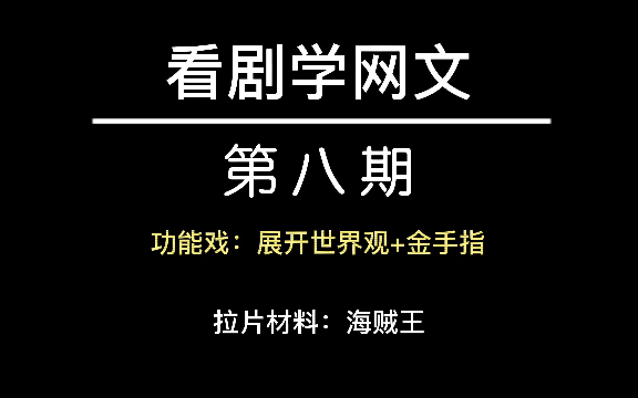 【看剧学网文】如何恰到好处的展开世界观+金手指=20年不变经典爽文套路哔哩哔哩bilibili