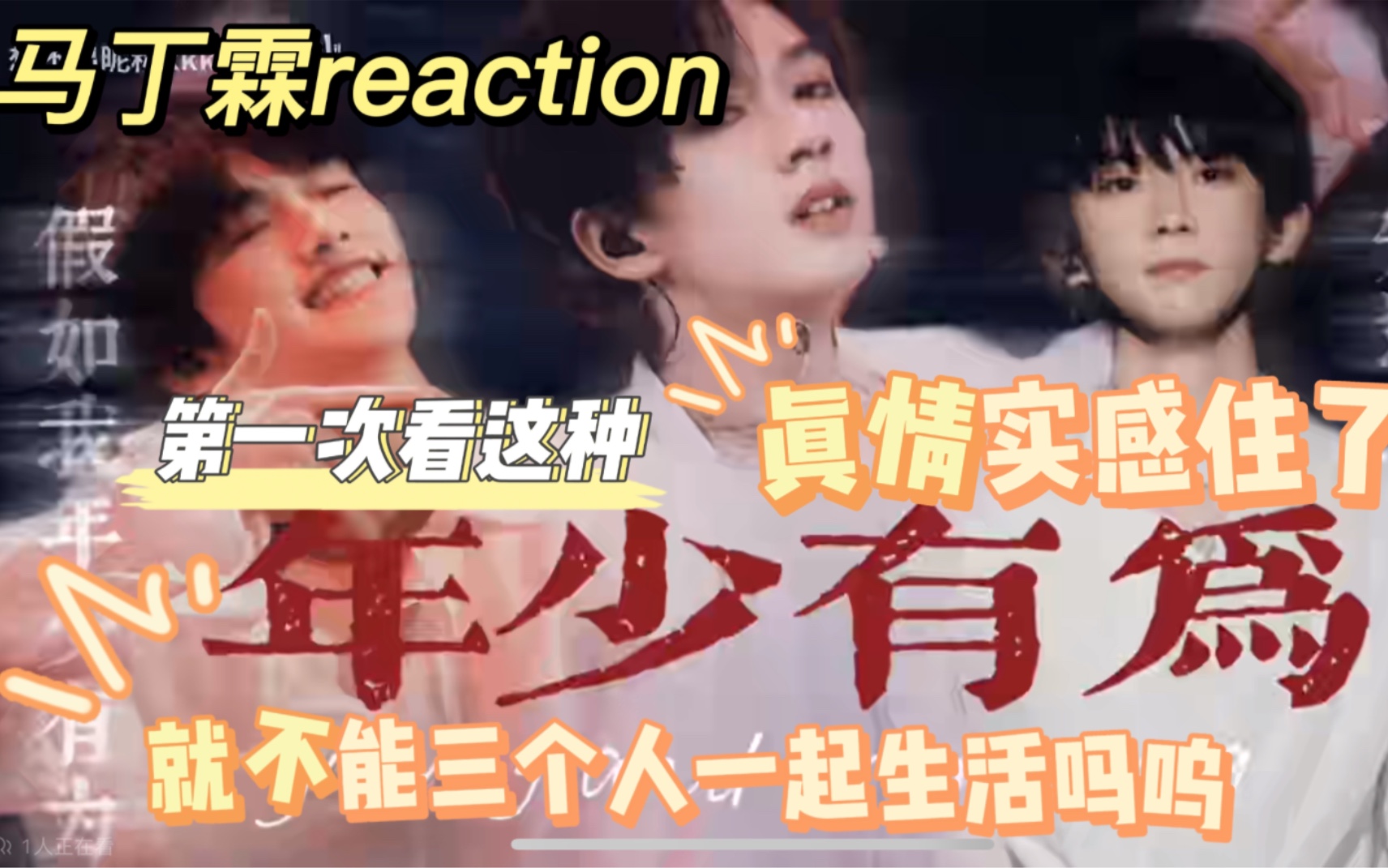 [图]【马丁霖reaction】痛，太痛了（越痛我越爱嘤嘤嘤）