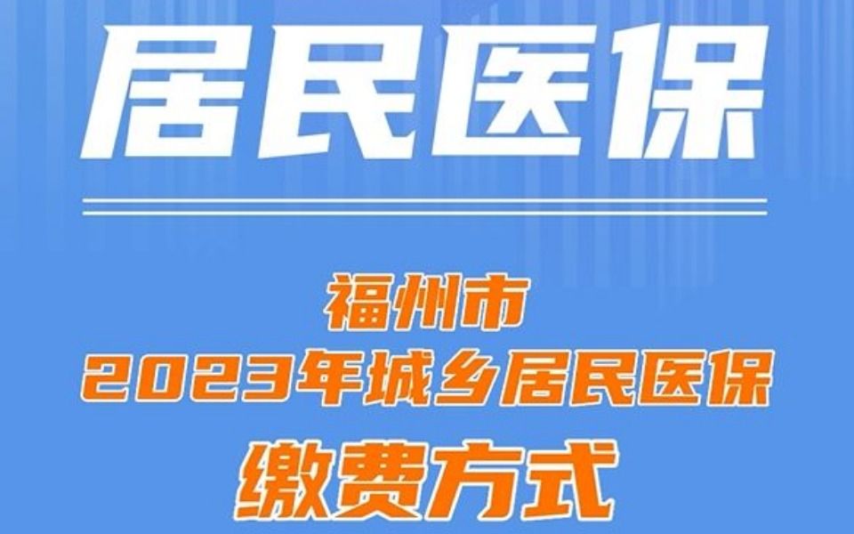 福州市2023年城乡居民医保缴费方式汇总哔哩哔哩bilibili