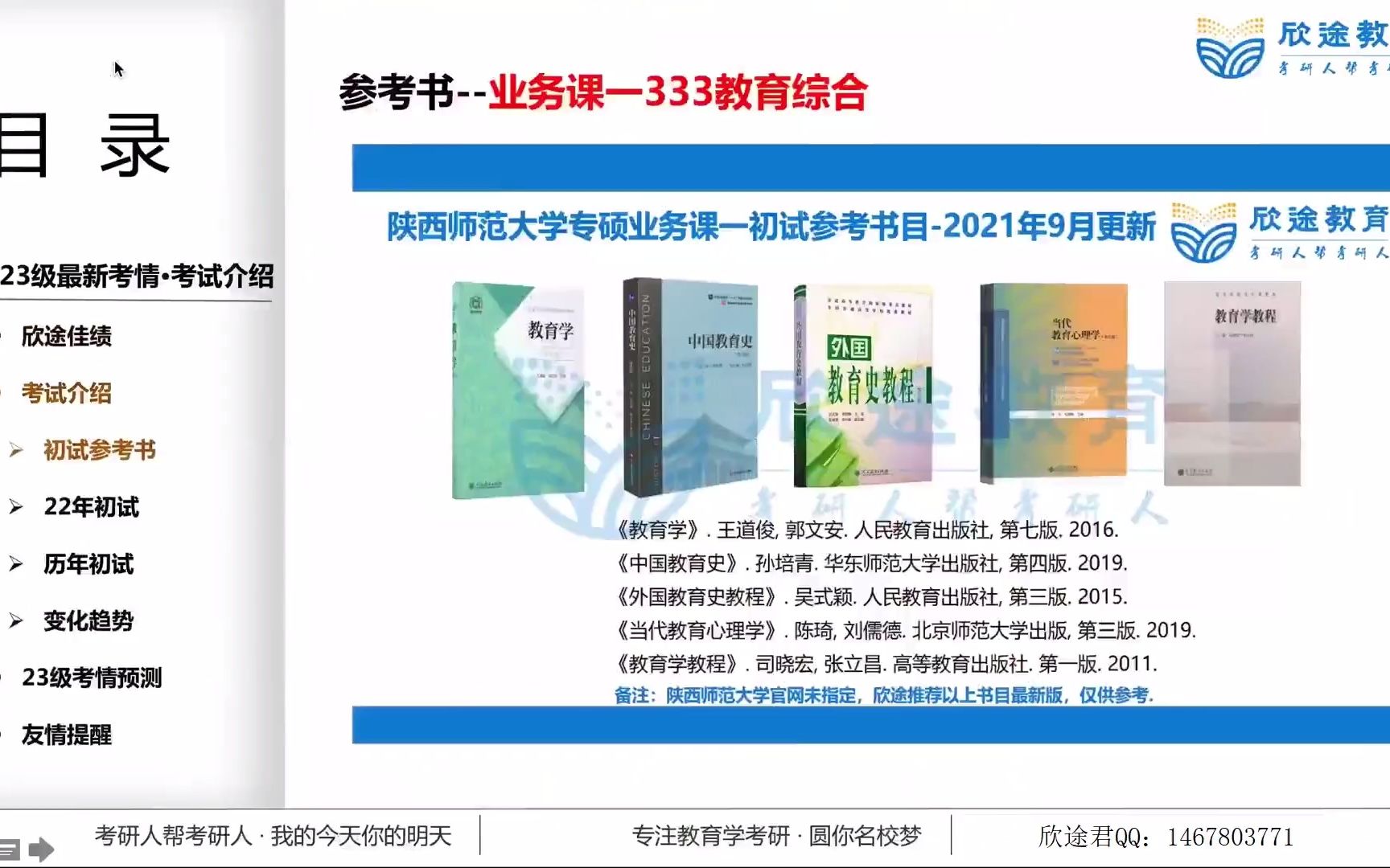 [图]2023陕西师范大学学科语文-考情分析课：考试介绍-熙熙老师