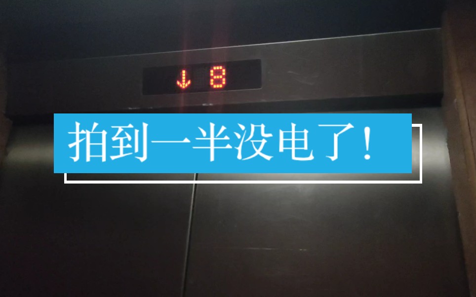 翻车拍到一半手机没电了郴州华天大酒店消防电梯