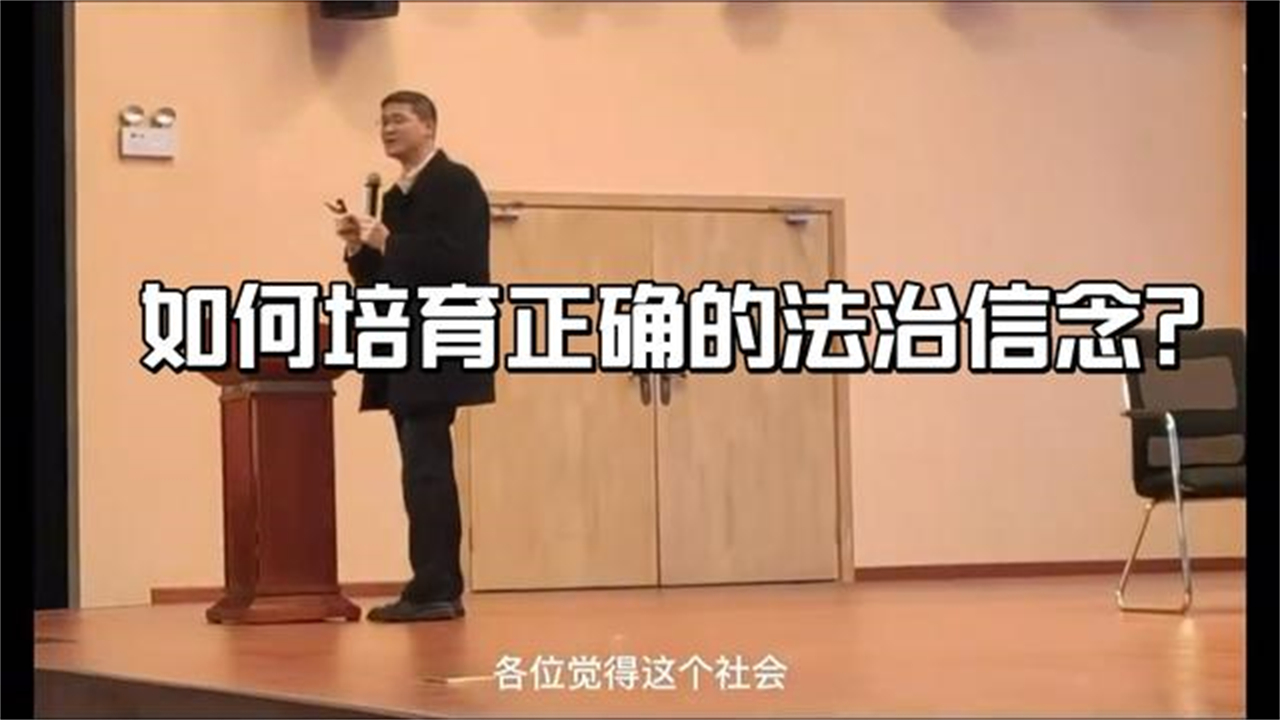 罗翔谈法治信念,人性需要我们的始终保持善念哔哩哔哩bilibili