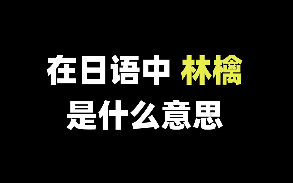 “林檎”在日语中是什么意思?哔哩哔哩bilibili