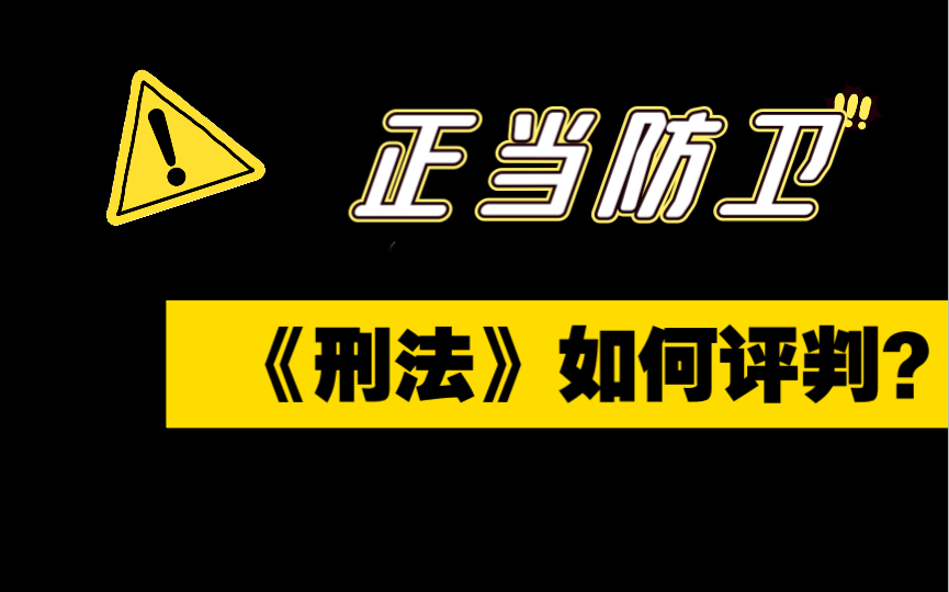 正当防卫刑法如何评判标准