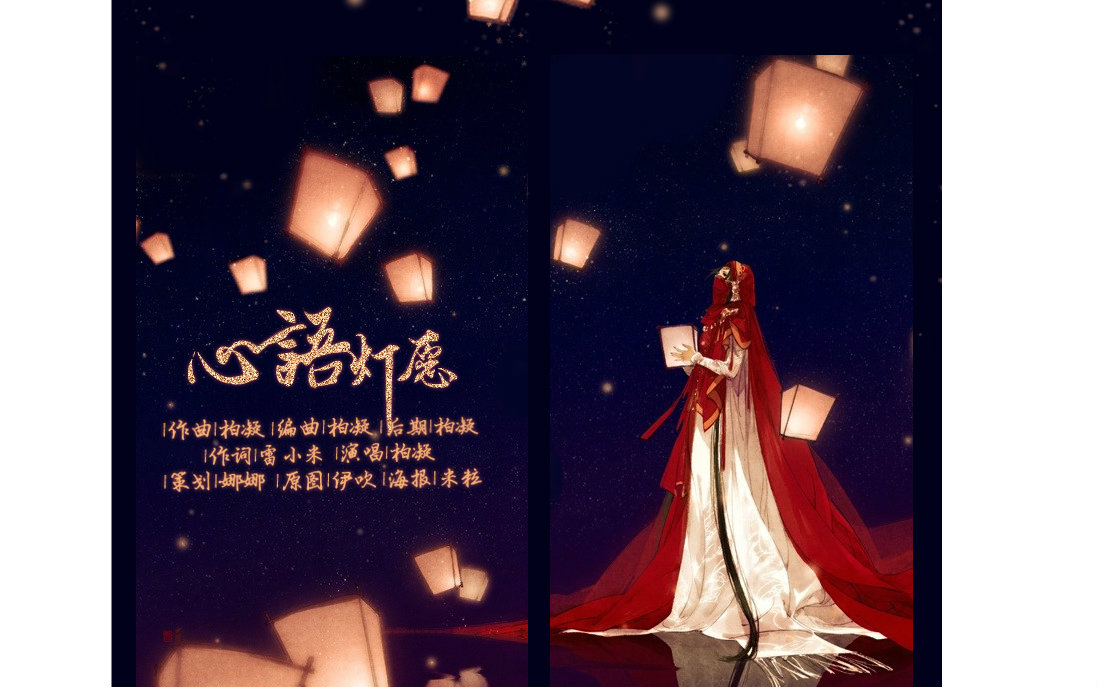 [图]【柏凝·原创】心语灯愿 原创PV付 结尾有惊喜