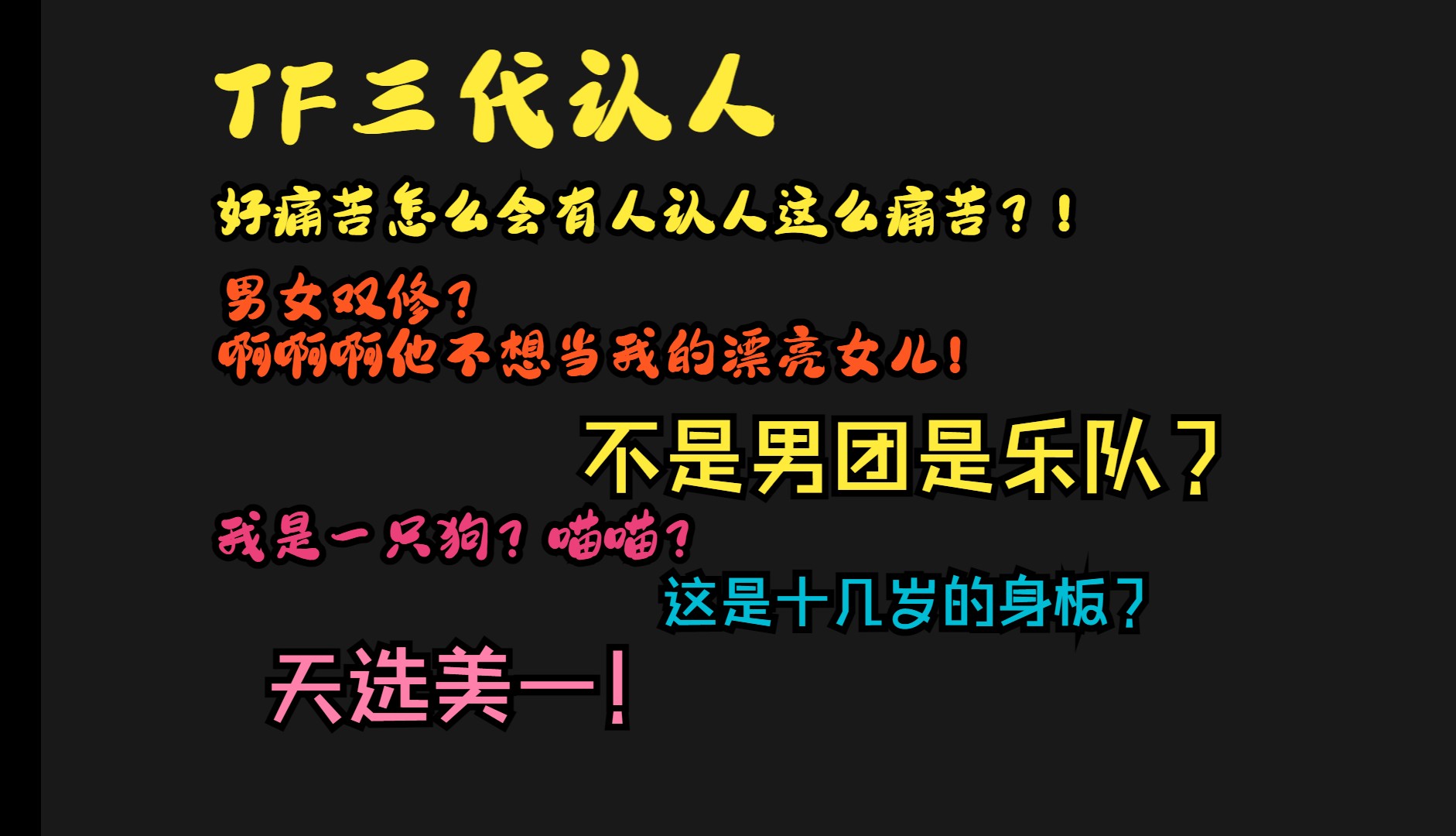 [图]【TF家族三代reaction】八年韩娱人来认人，没想到度过了这个月最痛苦的一小时