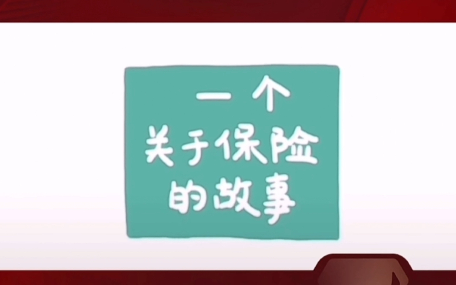 泰康人寿至今最高额赔案,1717万元快速给付.一个关于保险的故事 理赔案例哔哩哔哩bilibili