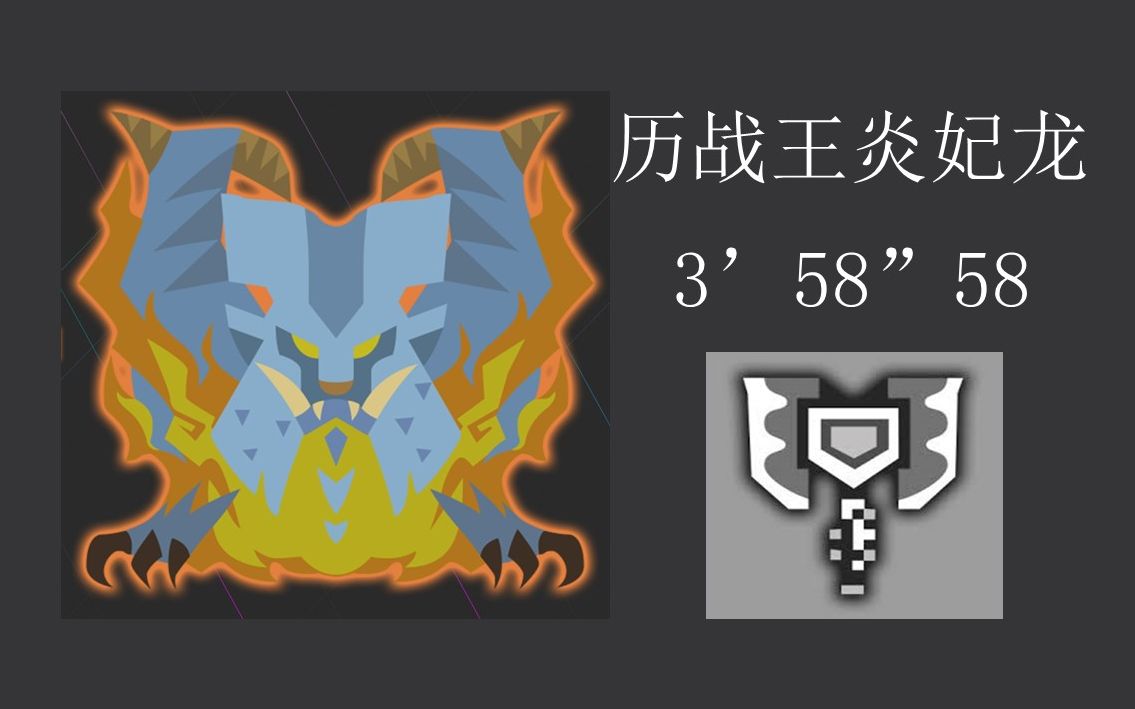 怪物猎人世界帝王冰盾斧历战王炎妃龙35858