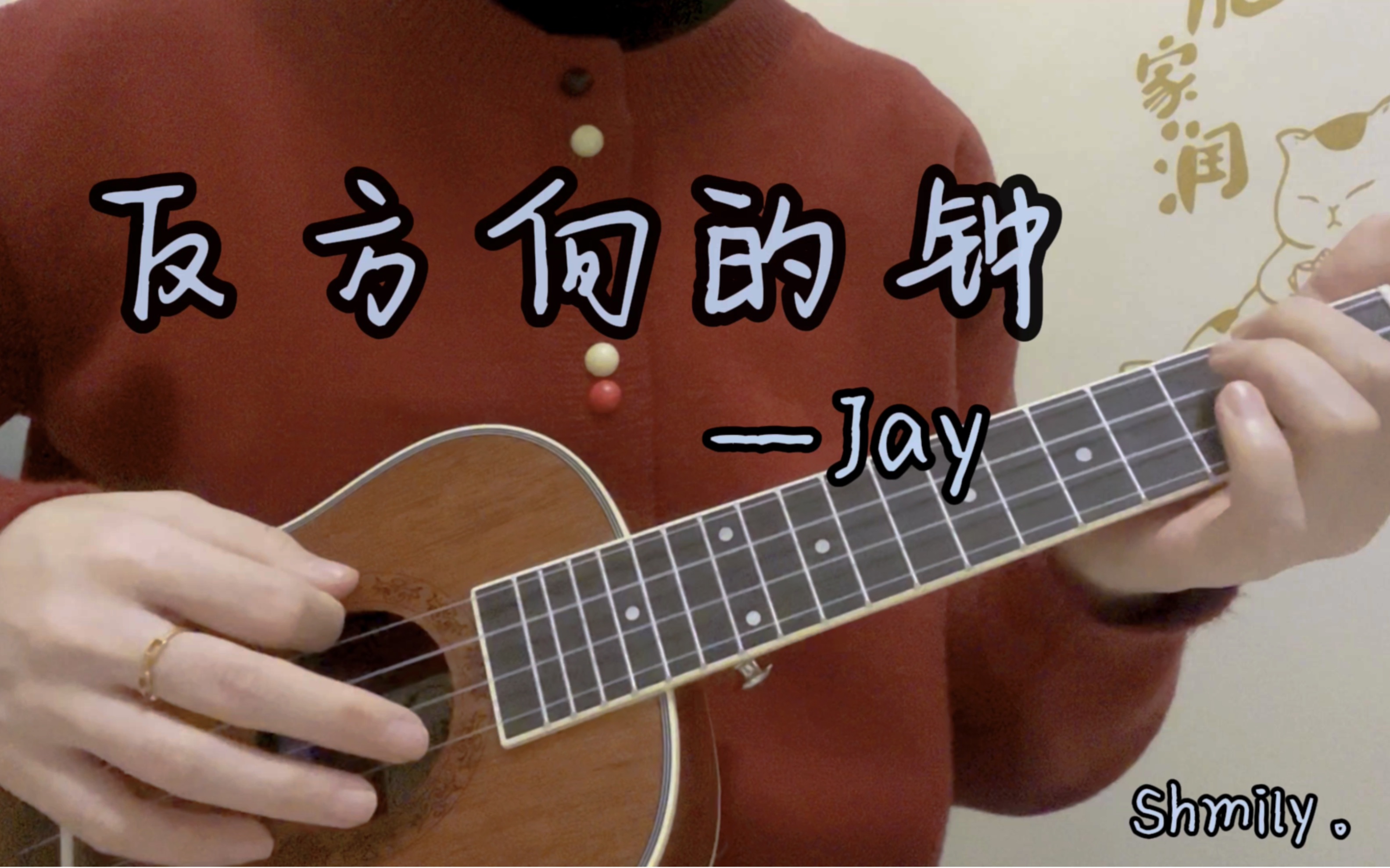 反方向的鐘—jay 尤克里裡彈唱