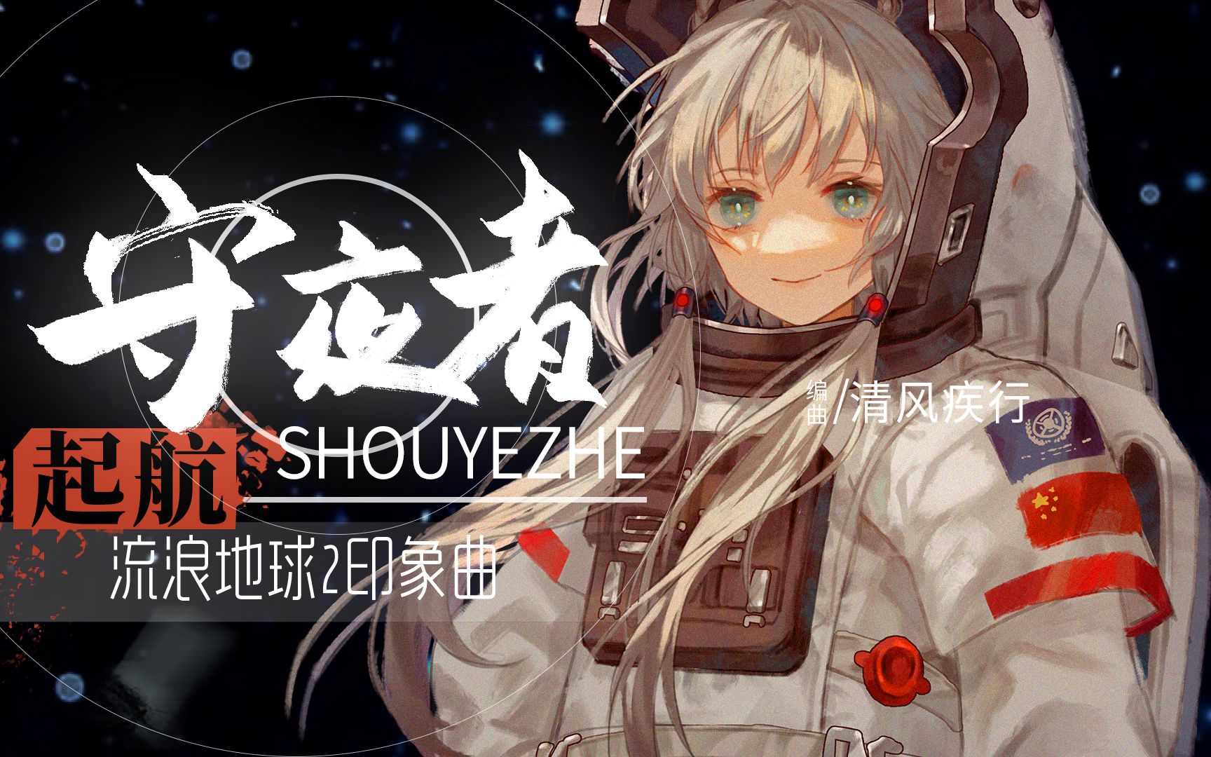 [图]守夜者·启航【流浪地球2印象曲】【洛天依原创\feat.乐正绫】【赫尔辛根默斯肯】