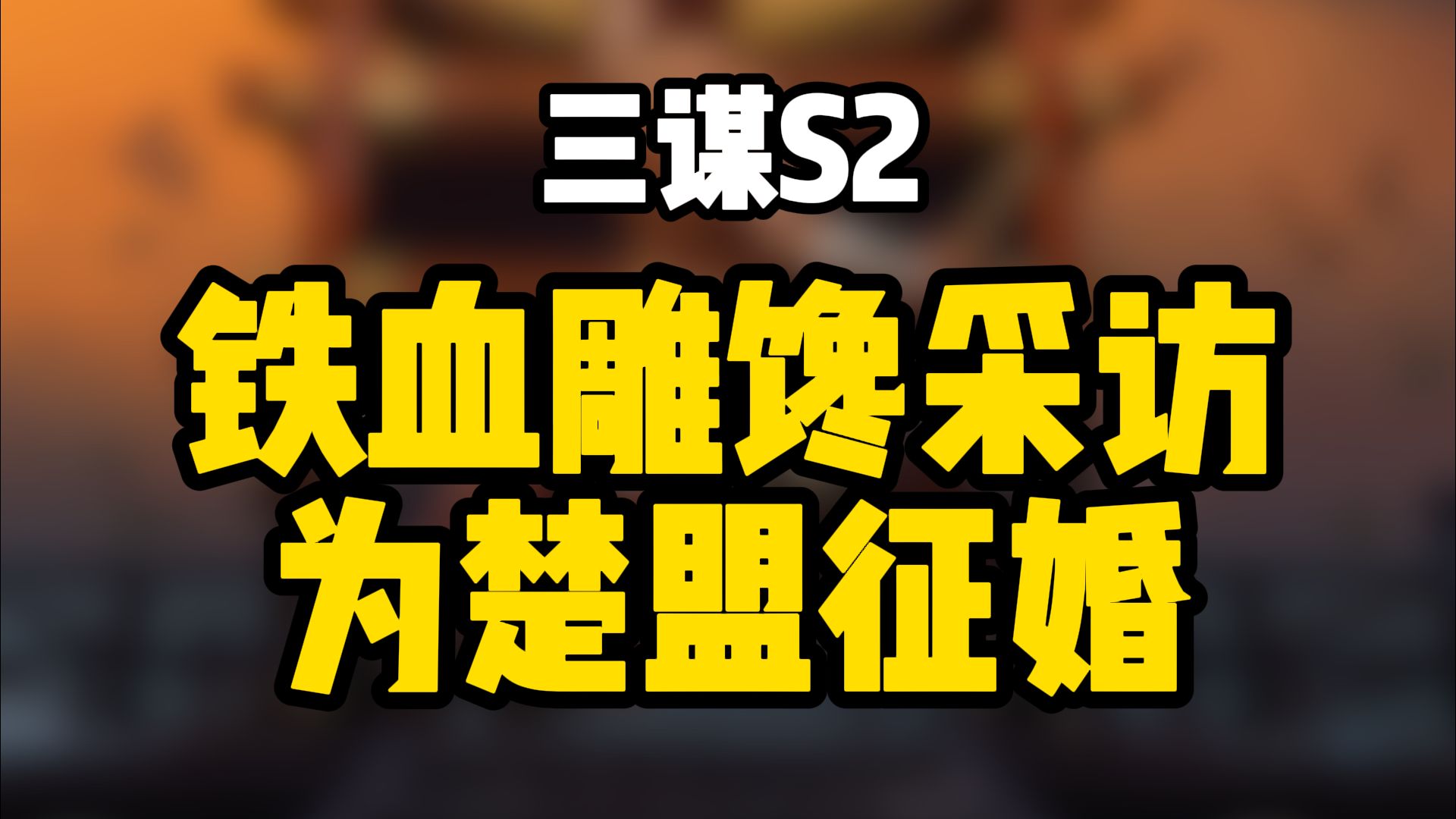 铁血雕馋采访:为楚盟征婚!【三国:谋定天下】手机游戏热门视频