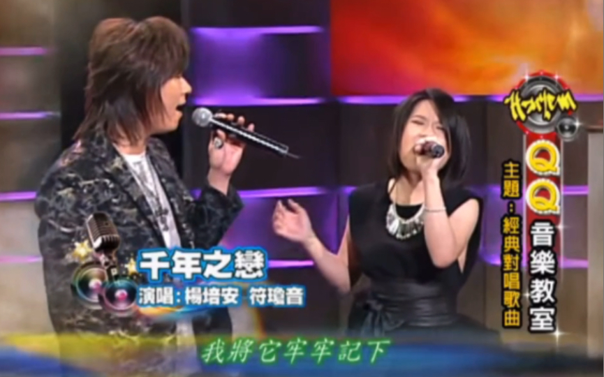 神仙打架杨培安和符琼音超强翻唱千年之恋cover信乐团戴爱玲现场live