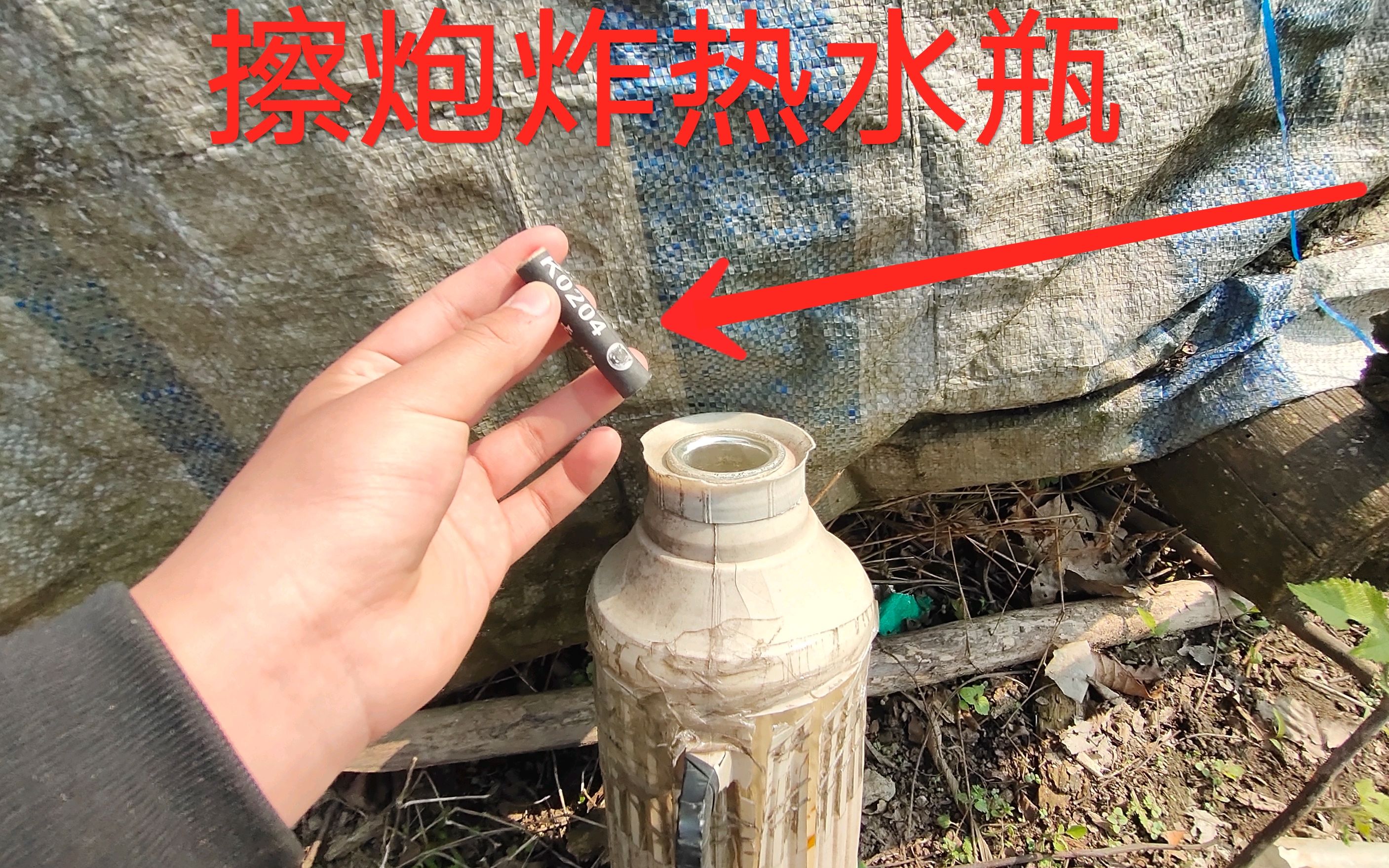 小伙用擦炮炸热水瓶,没想到第一次还失败了,热水瓶被炸成什么样?