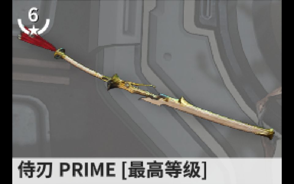 【warframe】【354】侍刃 prime ●○○○○"选择b刀,从此走上装b巅峰