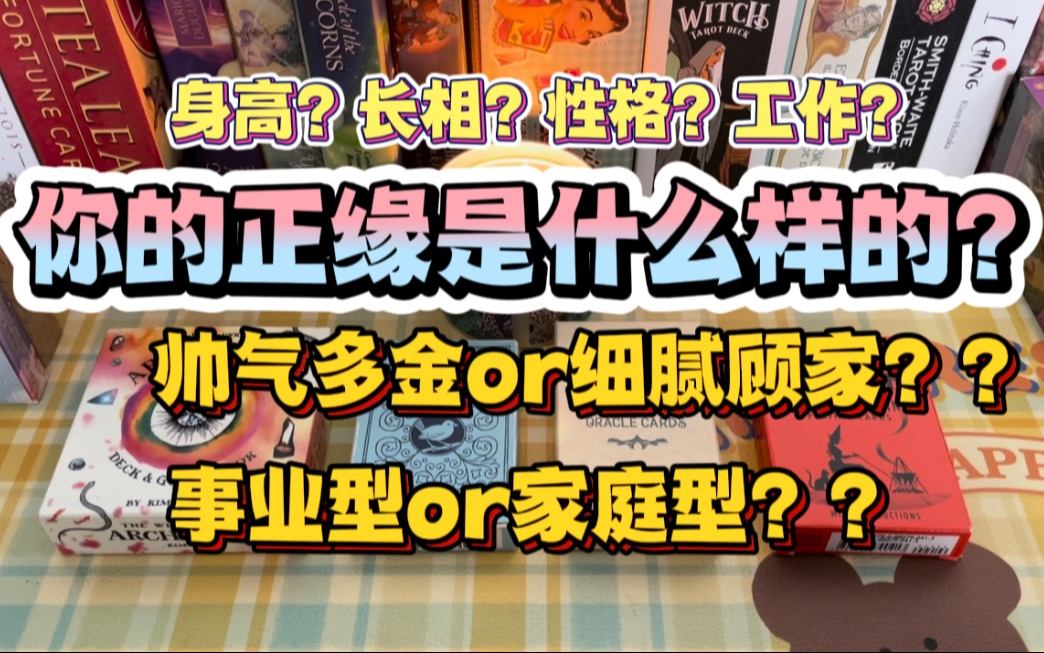 [图]【雷诺曼占卜】你的正缘是什么样的？工作/外貌/性格/全面剖析