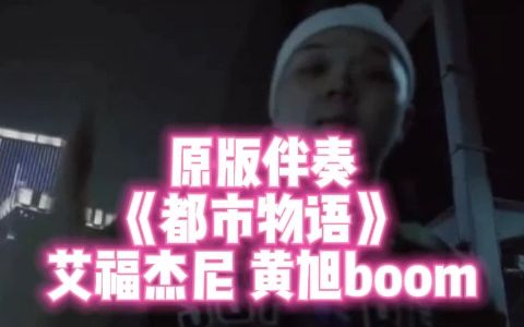 [图]原版伴奏 《都市物语》 艾福杰尼 黄旭boom